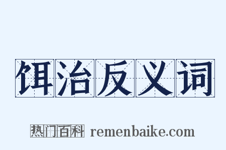 饵治反义词是什么意思的图片